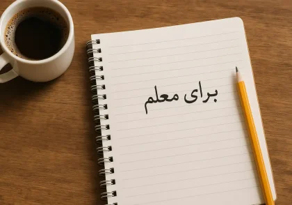 مجموعه جذاب ترین و زیباترین خاطره نویسی دانش آموز برای معلم