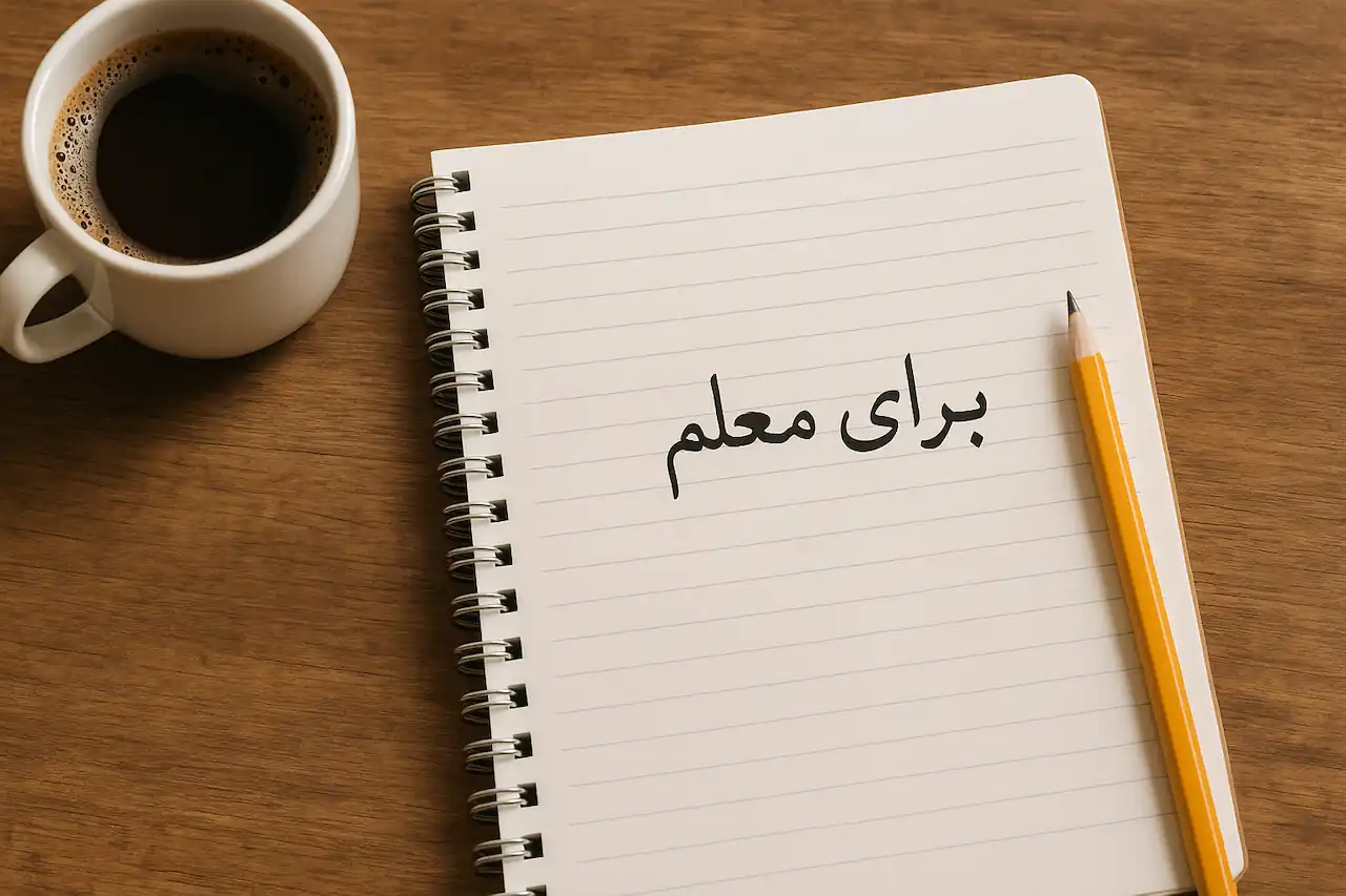 مجموعه جذاب ترین و زیباترین خاطره نویسی دانش آموز برای معلم