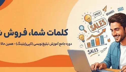 دوره آموزش تبلیغ نویسی یا کپی رایتینگ