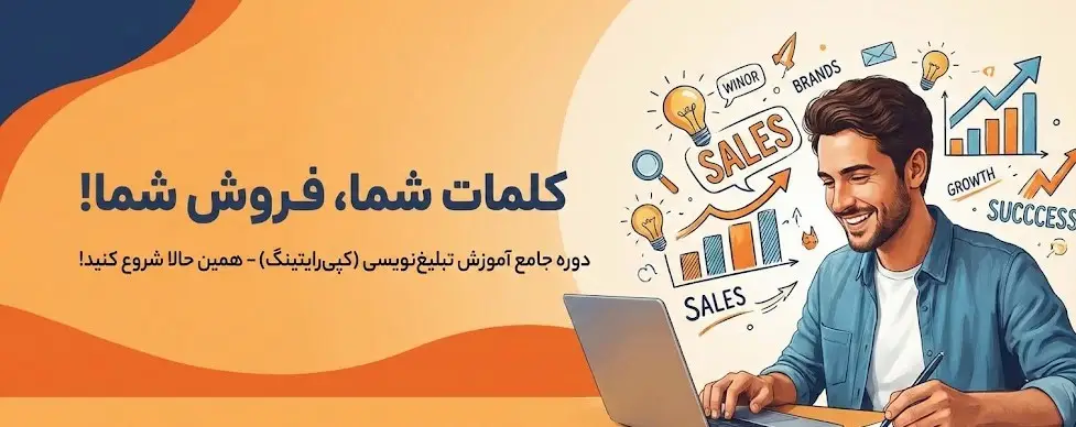 دوره آموزش تبلیغ نویسی یا کپی رایتینگ