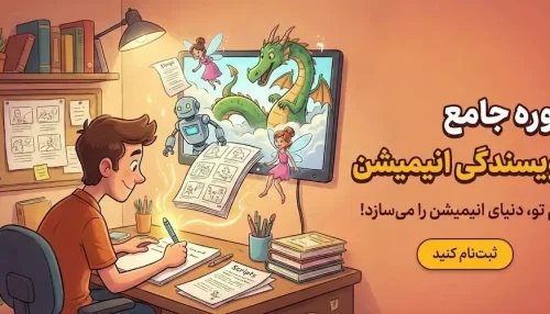 دوره آموزش نویسندگی انیمیشن