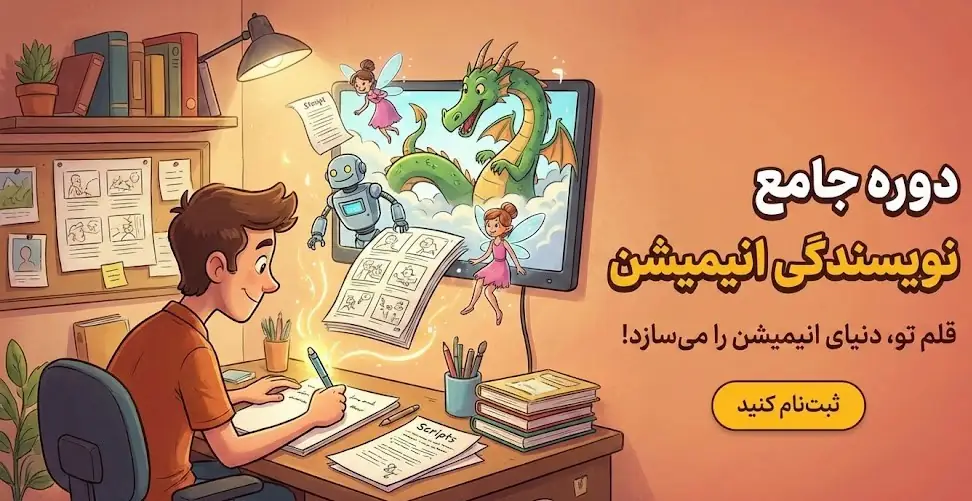 دوره آموزش نویسندگی انیمیشن