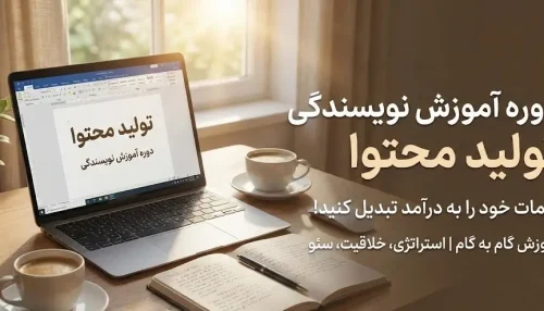 دوره آموزش نویسندگی تولید محتوا