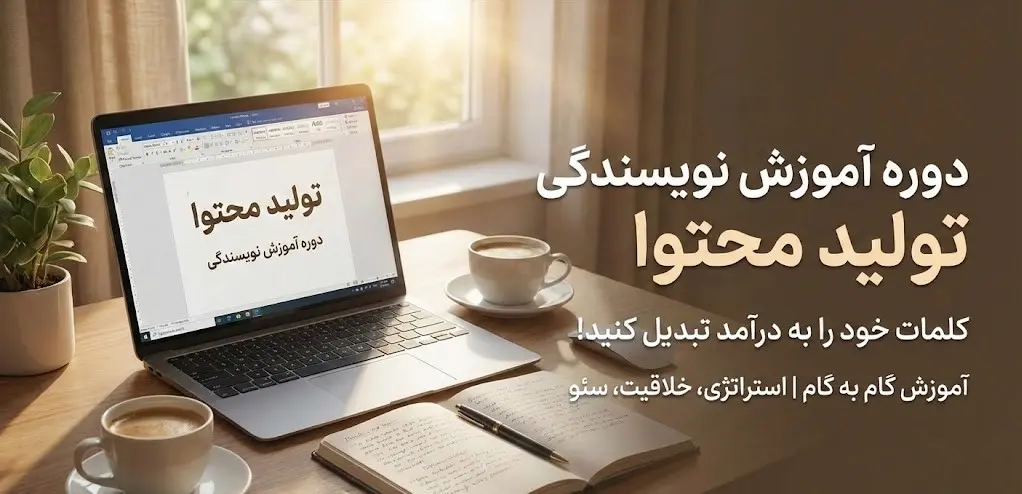 دوره آموزش نویسندگی تولید محتوا