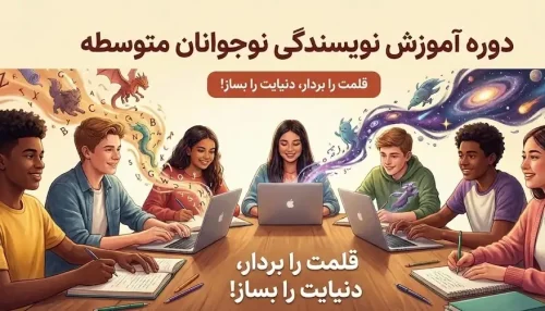 دوره آموزش نویسندگی نوجوان نویسنده متوسطه