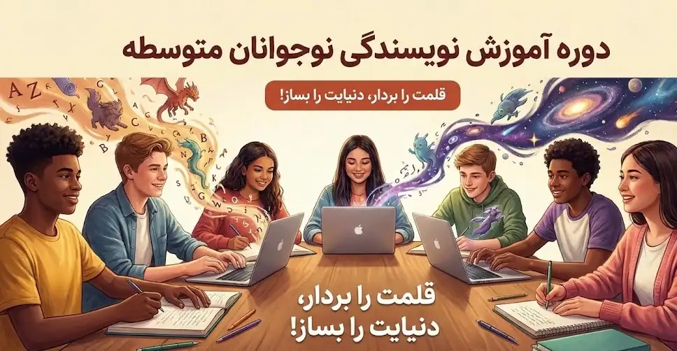 دوره آموزش نویسندگی نوجوان نویسنده متوسطه