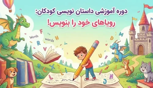 دوره آموزشی داستان نویسی کودکان