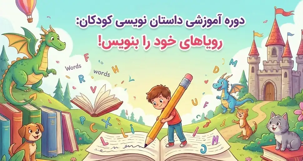 دوره آموزشی داستان نویسی کودکان