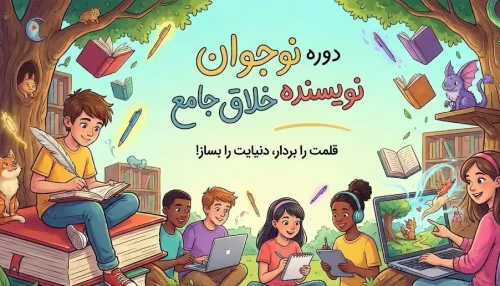 دوره نوجوان نویسنده خلاق جامع