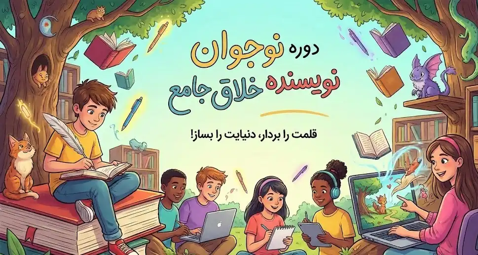 دوره نوجوان نویسنده خلاق جامع