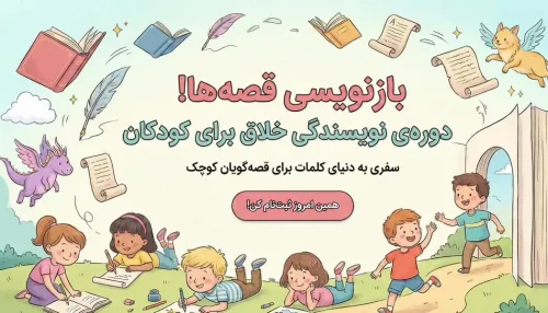دوره نویسندگی بازنویسی برای کودک