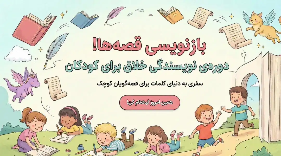 دوره نویسندگی بازنویسی برای کودک