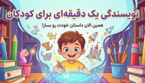 دوره نویسندگی داستان های کوتاه یک دقیقه ای برای کودک