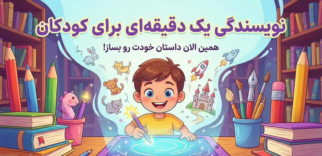 دوره نویسندگی داستان های کوتاه یک دقیقه ای برای کودک