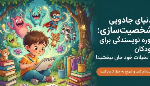 دوره نویسندگی شخصیت سازی برای کودک