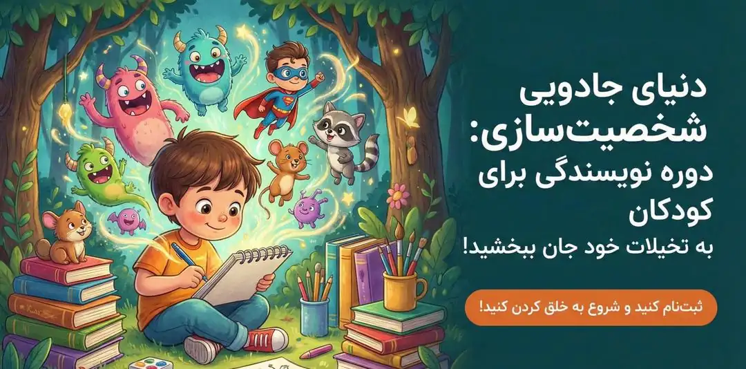 دوره نویسندگی شخصیت سازی برای کودک