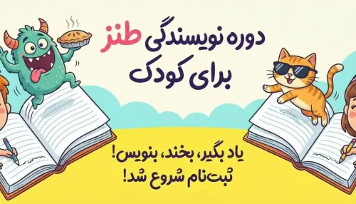 دوره نویسندگی طنز برای کودک