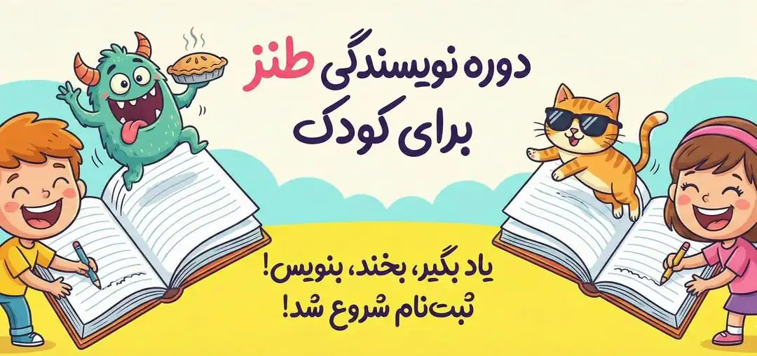 دوره نویسندگی طنز برای کودک