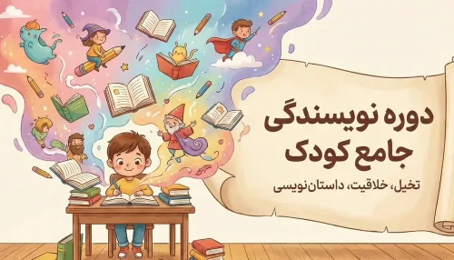 دوره کودک نویسنده جامع و کامل