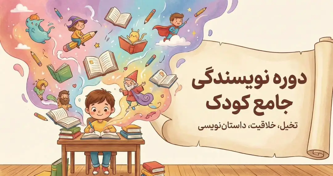 دوره کودک نویسنده جامع و کامل
