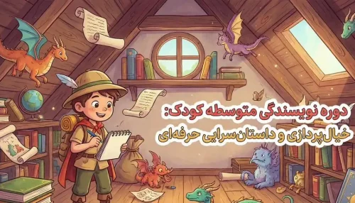 دوره کودک نویسنده متوسطه