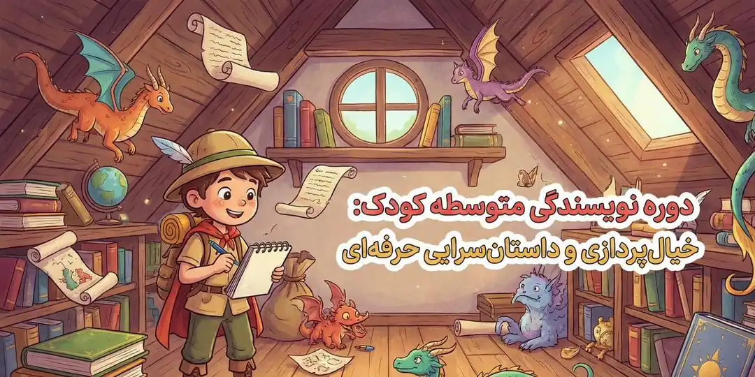 دوره کودک نویسنده متوسطه