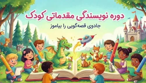 دوره کودک نویسنده مقدماتی