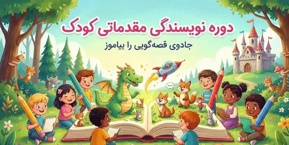 دوره کودک نویسنده مقدماتی