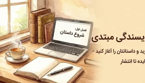 آموزش نویسندگی مبتدی