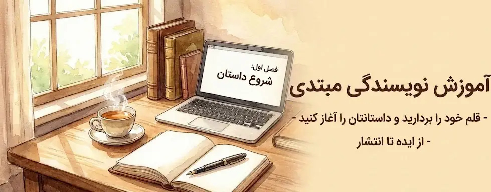 آموزش نویسندگی مبتدی