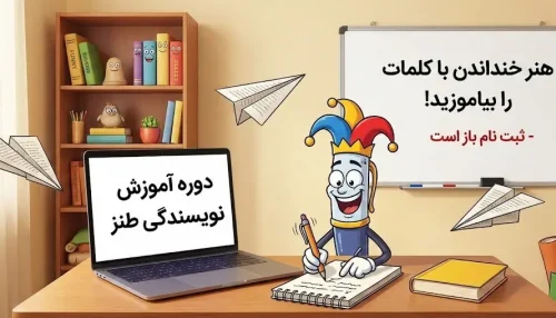 دوره آموزش نویسندگی طنز