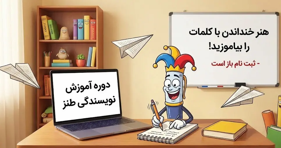 دوره آموزش نویسندگی طنز