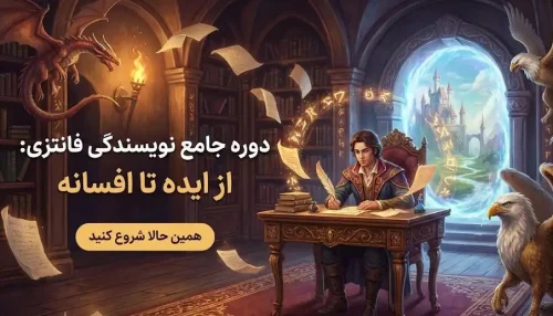 دوره آموزش نویسندگی فانتزی