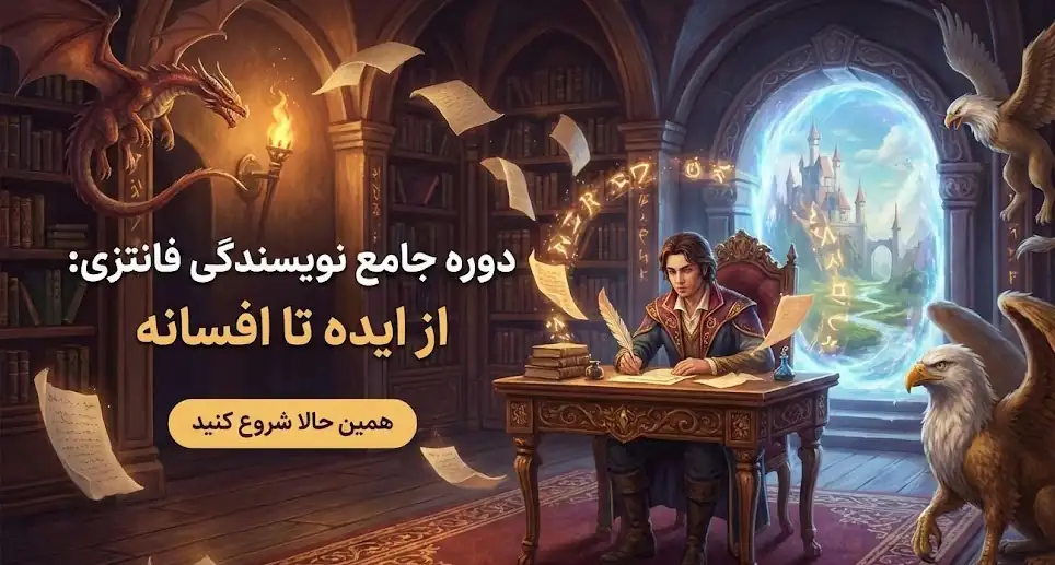دوره آموزش نویسندگی فانتزی